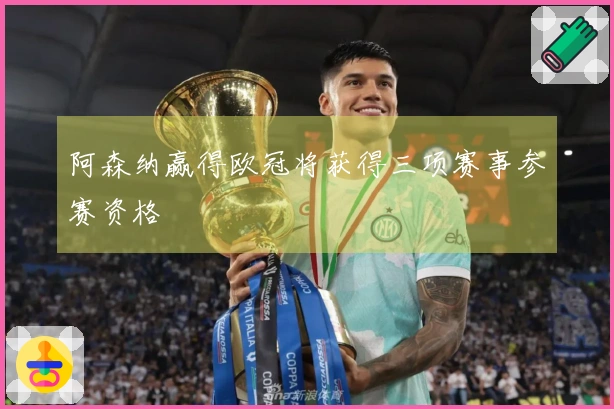 阿森纳赢得欧冠将获得三项赛事参赛资格